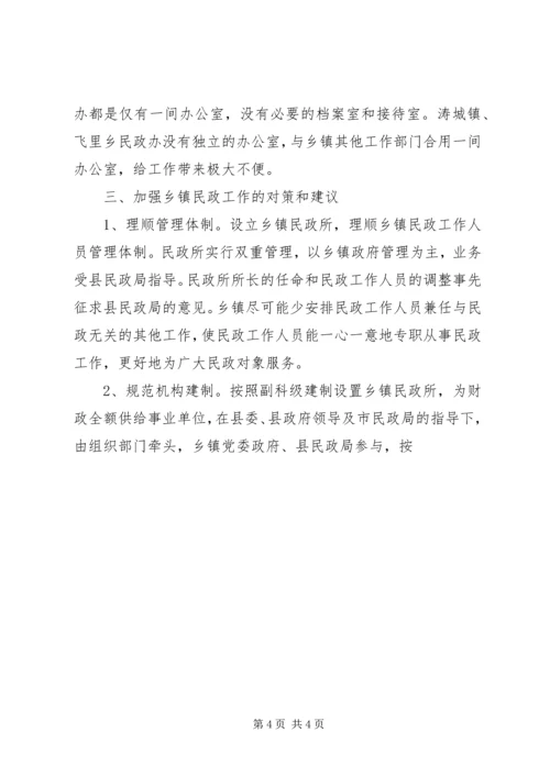 基层民政组织建设现状调研报告 (3).docx