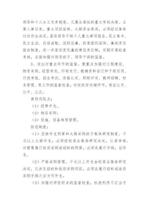 学校各岗位廉政风险点及防控措施_1.docx