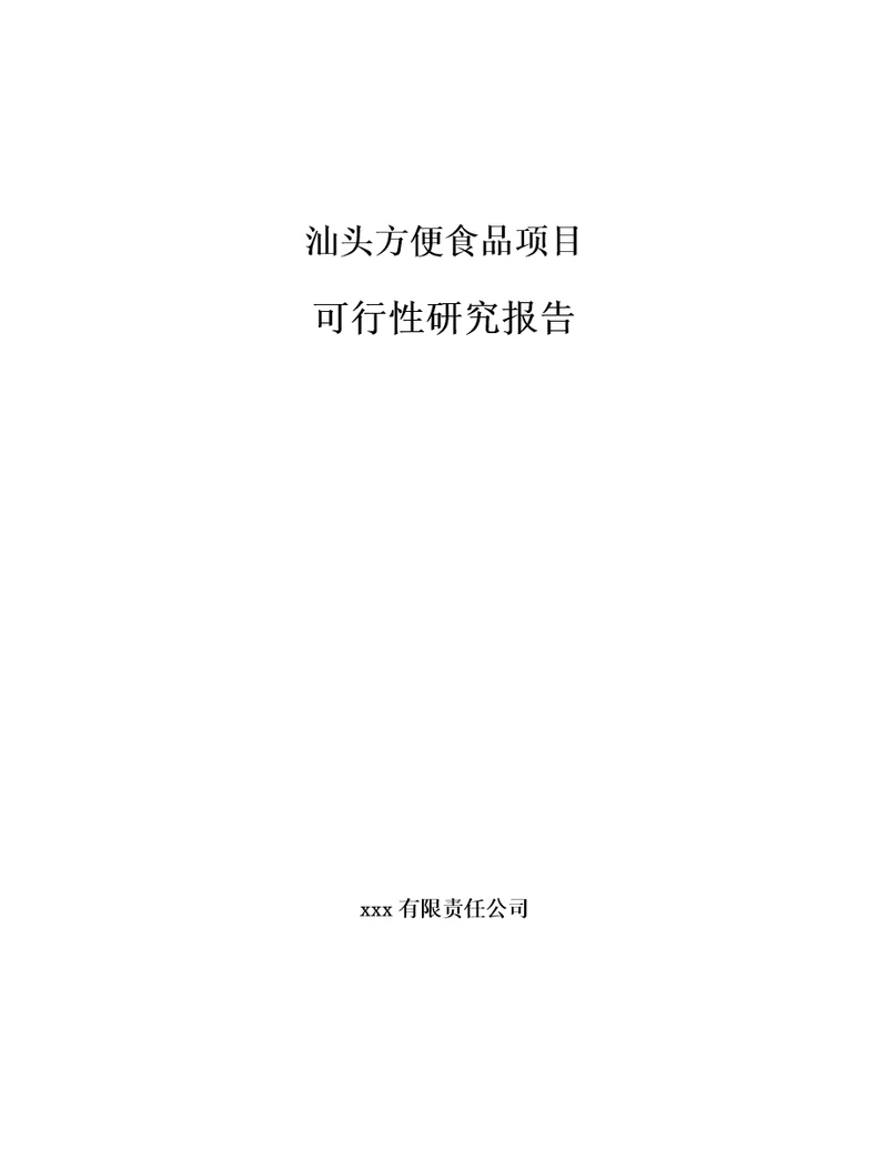 汕头方便食品项目可行性研究报告模板范文