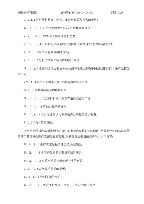 变更控制管理规程.docx