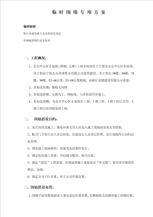围墙临时设施综合施工专题方案彩钢板