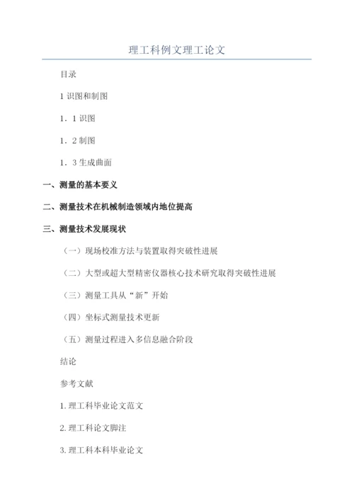 理工科例文理工论文.docx