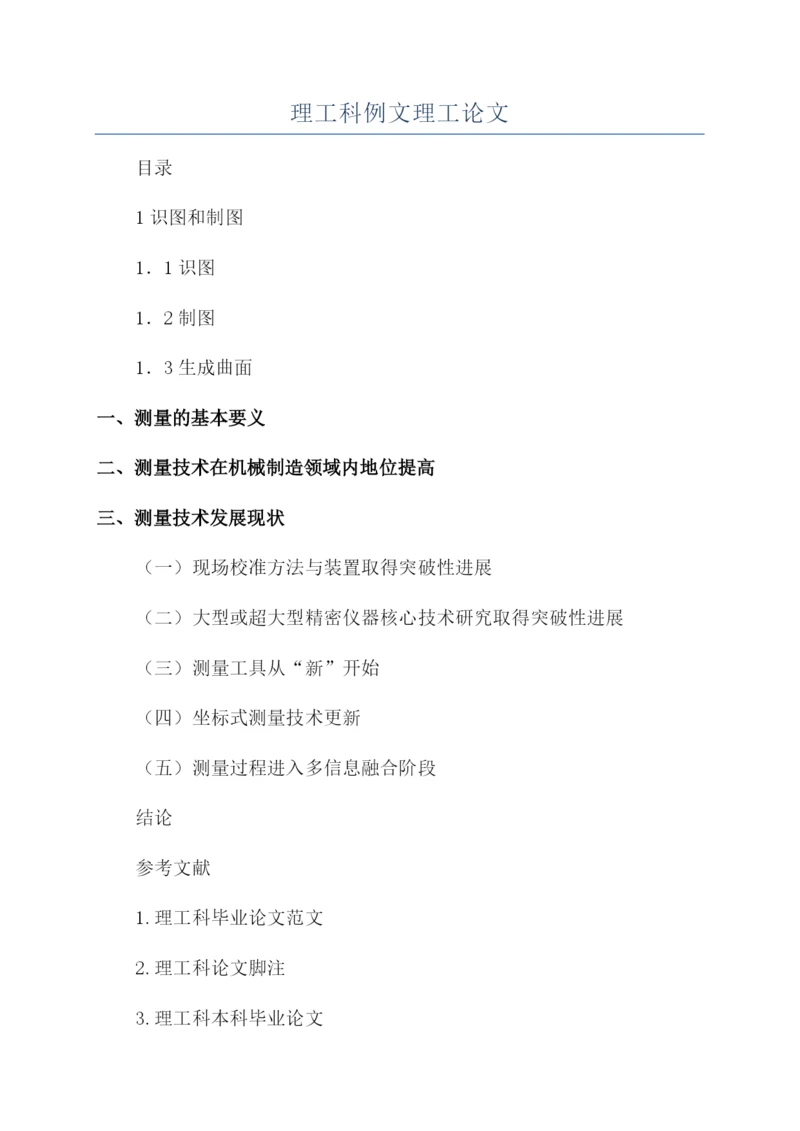 理工科例文理工论文.docx