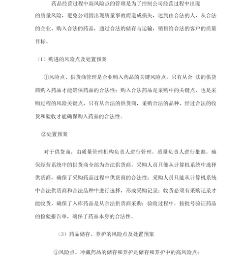 高质量的风险点的管理重点和应急预案.docx