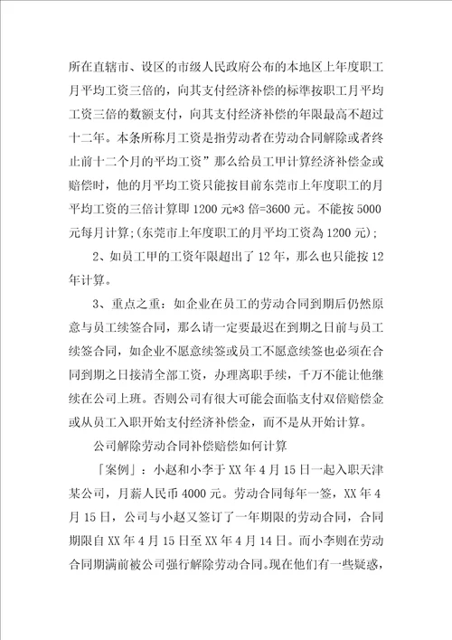 公司解除劳动合同赔偿标准