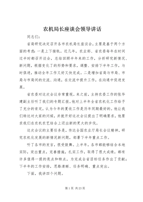 农机局长座谈会领导讲话.docx