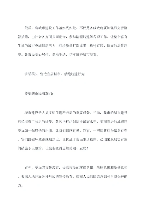 关于违建工作讲话稿
