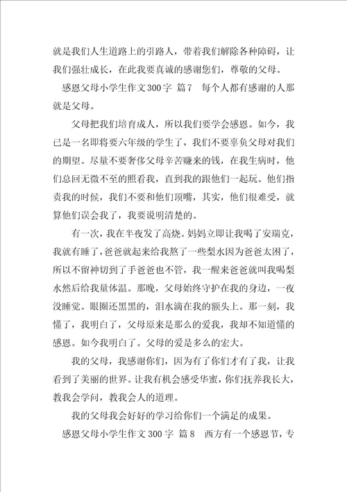 2023年有关感恩父母小学生作文300字合集大全五篇