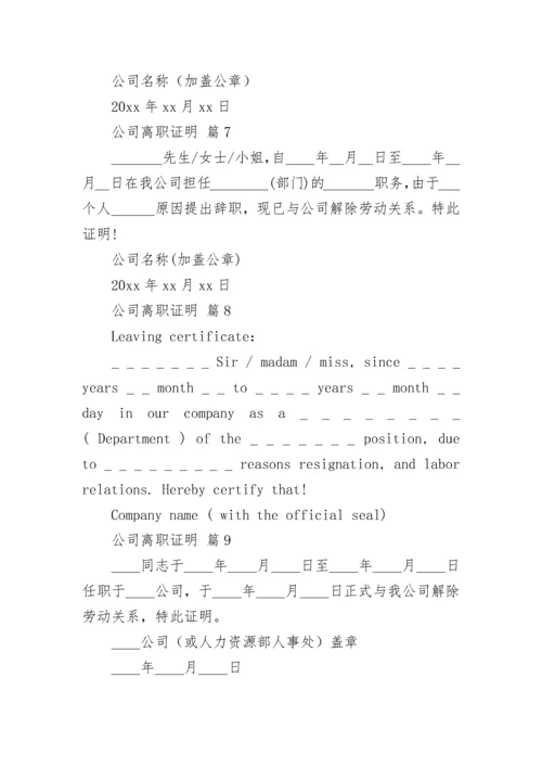 公司离职证明_1.docx