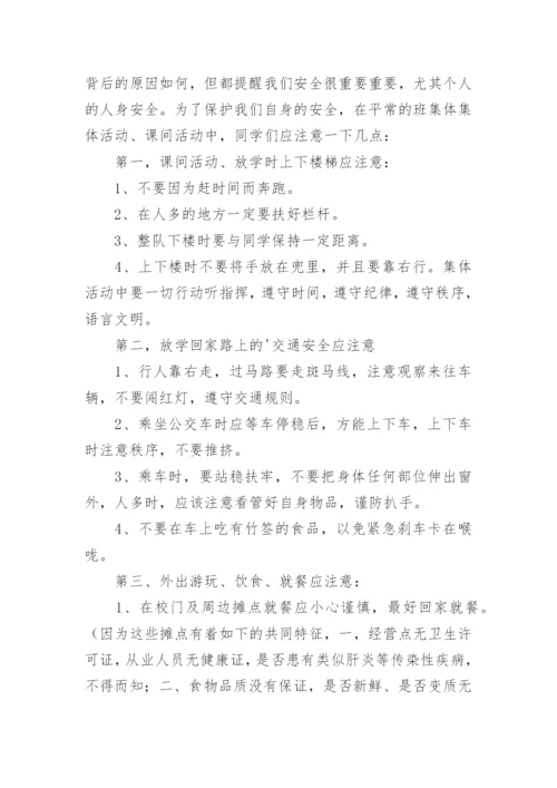 常规安全教育主题班会教案.docx
