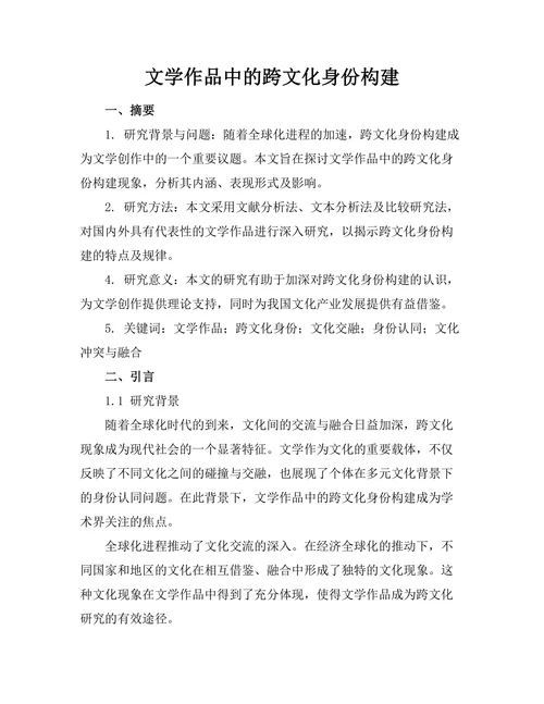 文学作品中的跨文化身份构建