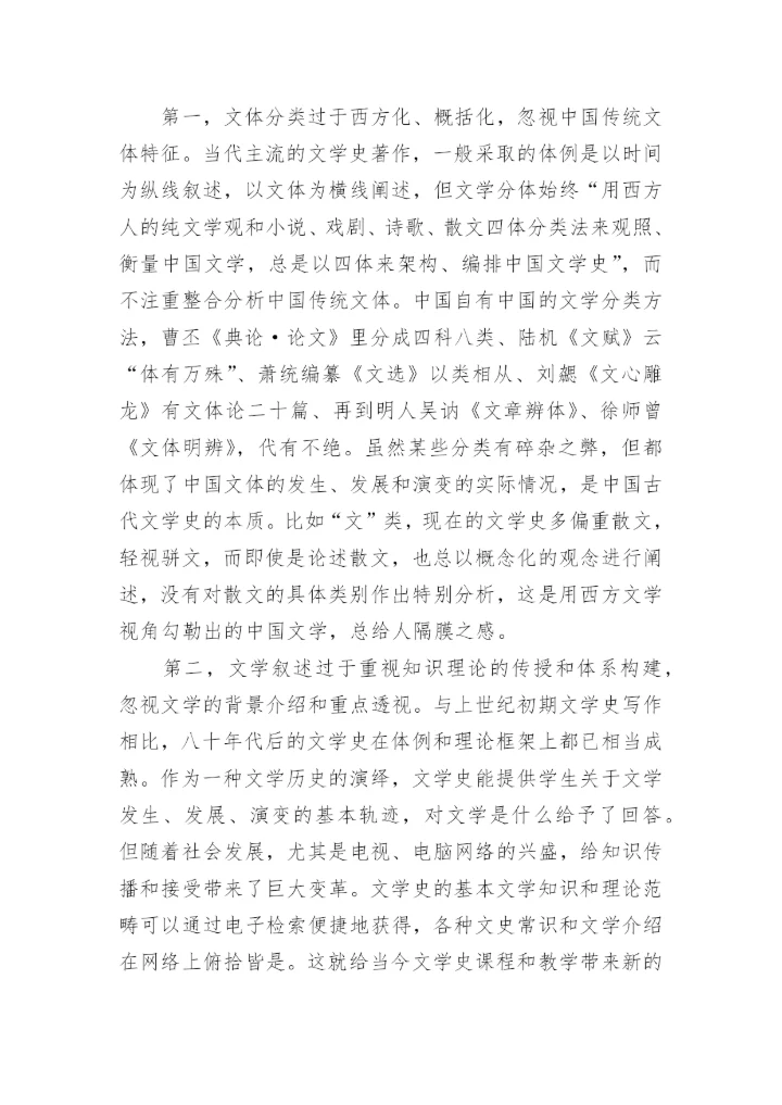 中国古代文学史编写及其课程教学的探讨论文.docx