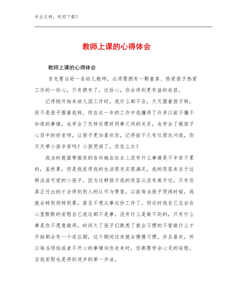 最新教师上课的心得体会范文13篇汇编.docx