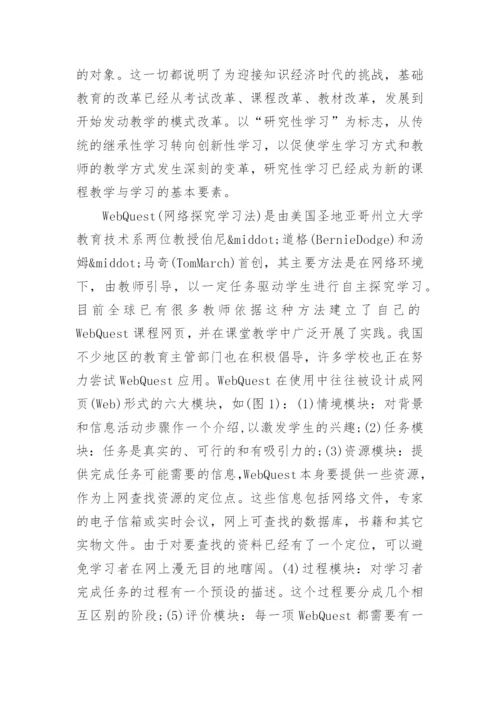 WebQuest在高中研究性学习中的应用论文精编.docx