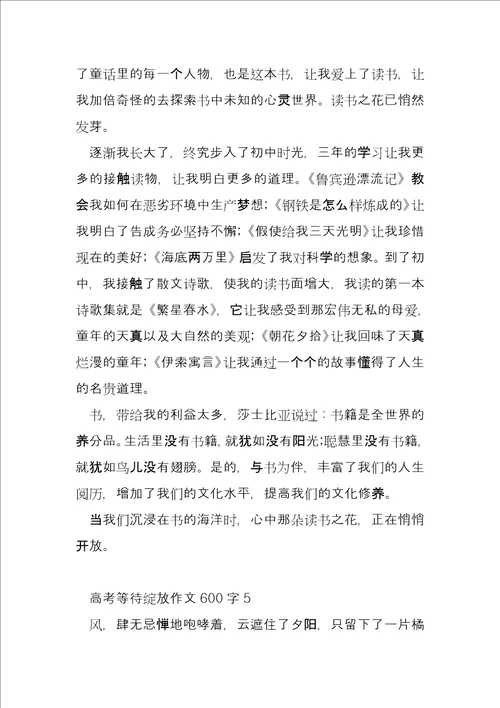 2022高考等待绽放优秀600字