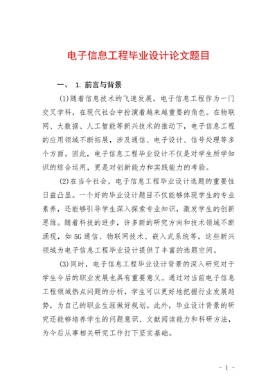 电子信息工程毕业设计论文题目