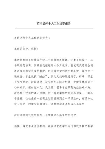 英语老师个人工作述职报告.docx