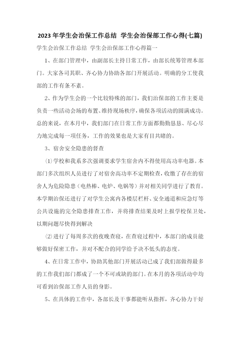 2023年学生会治保工作总结-学生会治保部工作心得(七篇).docx