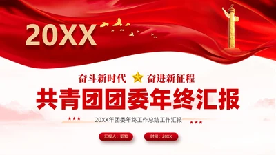 红色简约大气共青团团委年终工作总结工作汇报PPT年终总结