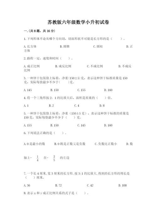 苏教版六年级数学小升初试卷含答案（能力提升）.docx