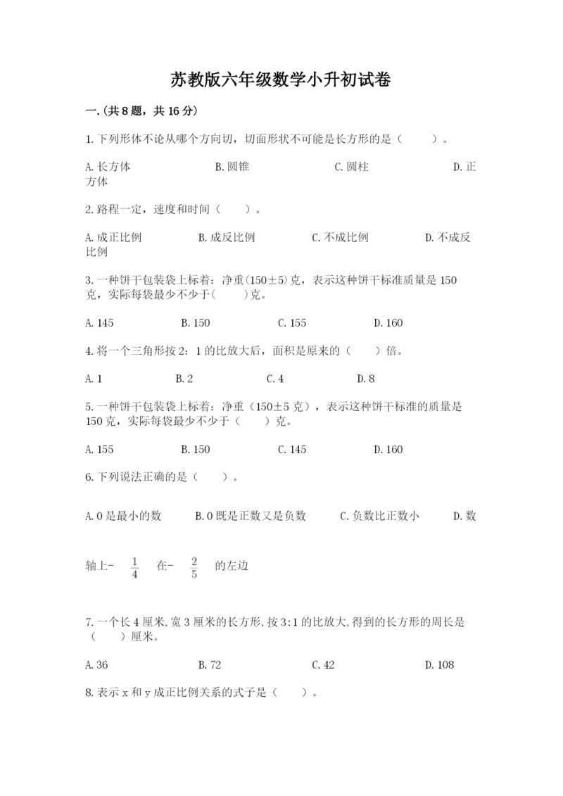 苏教版六年级数学小升初试卷含答案（能力提升）.docx