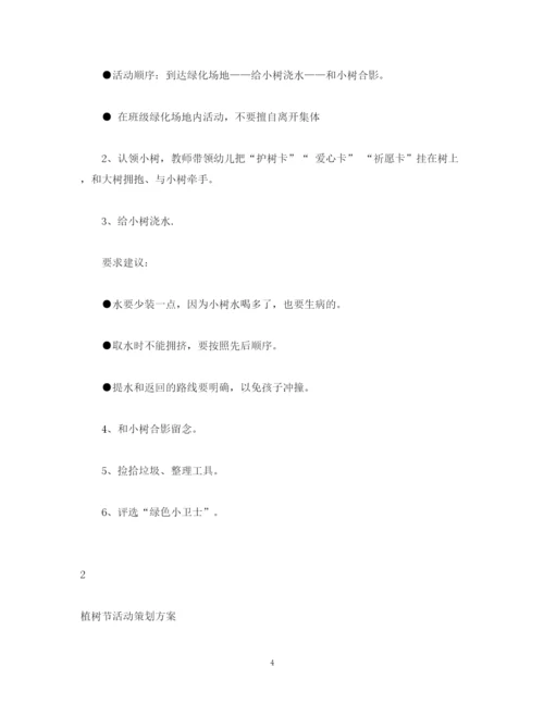 精编之策划方案幼儿园植树节活动策划方案主持词.docx