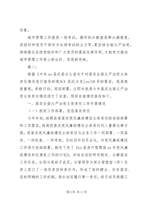 全面从严治党主体责任落实情况的报告范文.docx