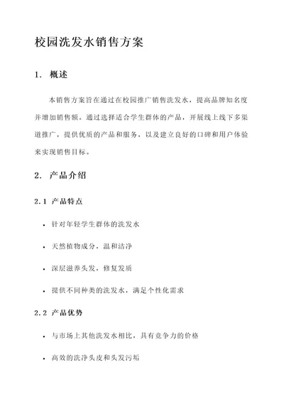 洗发水校园销售方案