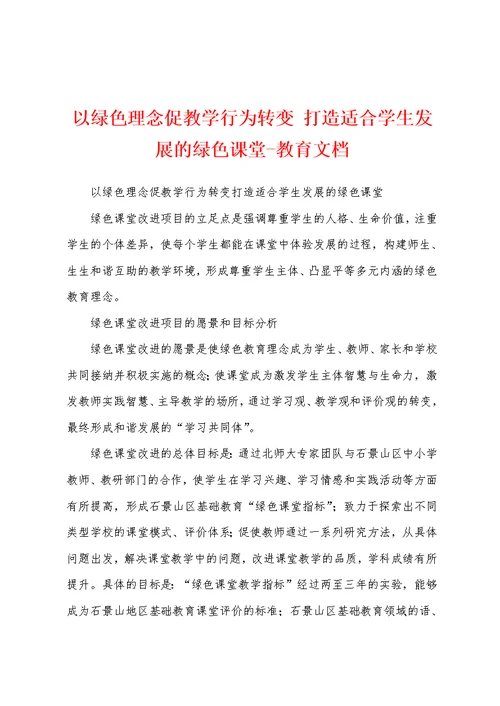 以绿色理念促教学行为转变 打造适合学生发展的绿色课堂-教育文档