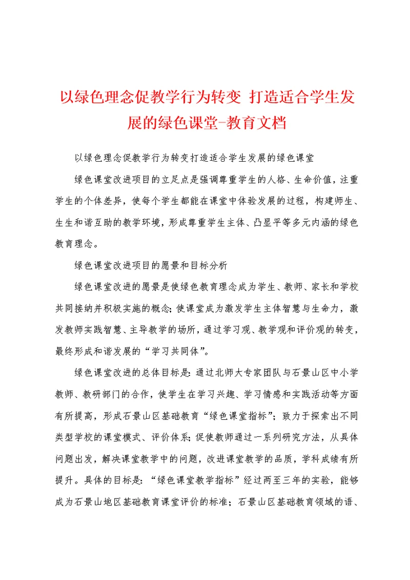 以绿色理念促教学行为转变 打造适合学生发展的绿色课堂-教育文档