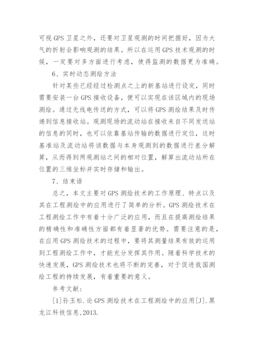 浅谈GPS在工程测量中的应用论文.docx