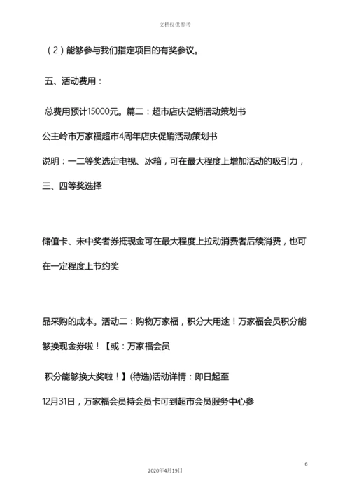 超市会员店庆活动方案.docx