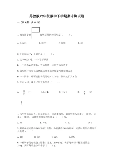 苏教版六年级数学下学期期末测试题附答案（巩固）.docx