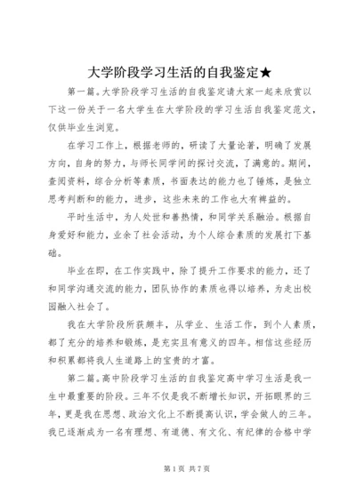 大学阶段学习生活的自我鉴定★.docx