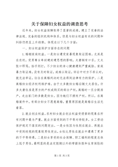 关于保障妇女权益的调查思考.docx