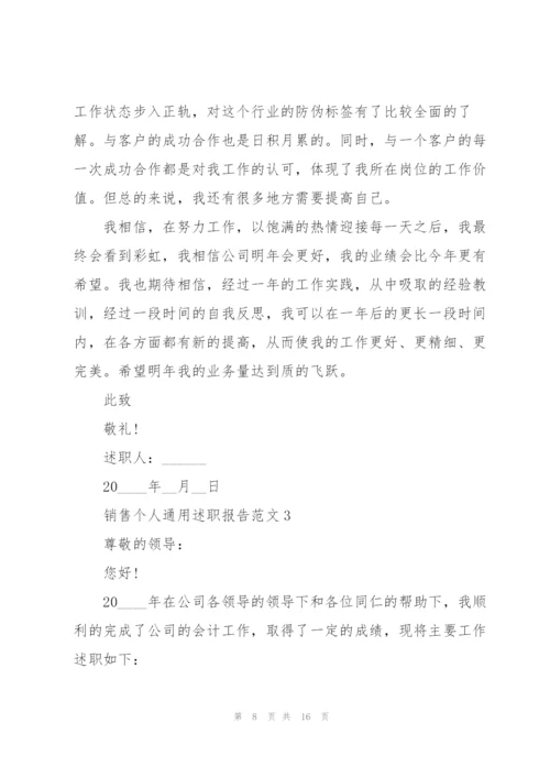 销售个人通用述职报告范文.docx