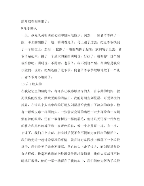 乐于助人的小明作文(集锦11篇)