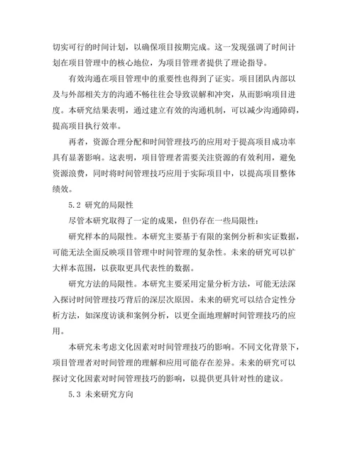 项目管理中的时间管理技巧与实践