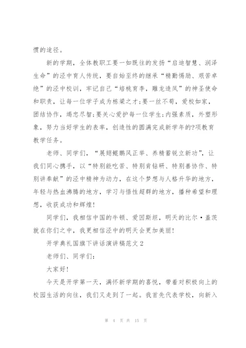 开学典礼国旗下讲话演讲稿范文.docx