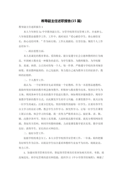 教导副主任述职报告(15篇).docx