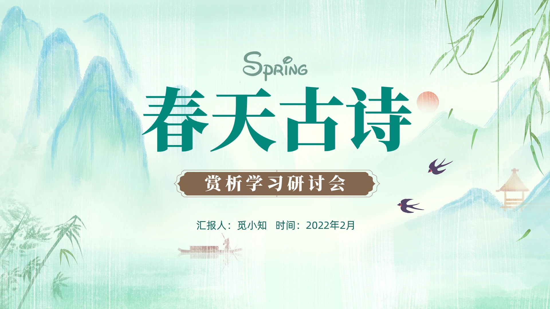 春天 古诗 小清新 春天PPT 绿色简约PPT