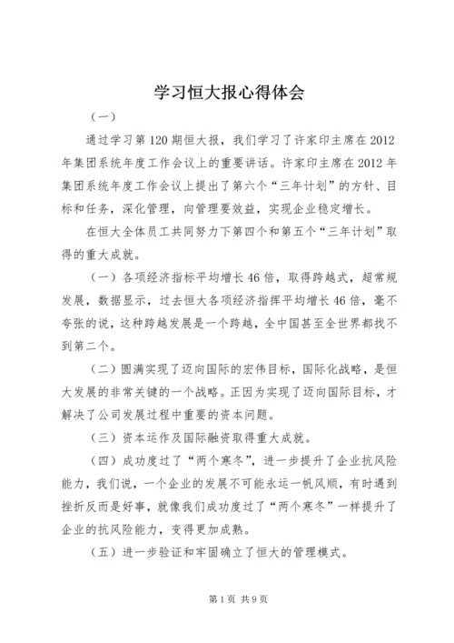 学习恒大报心得体会 (2).docx