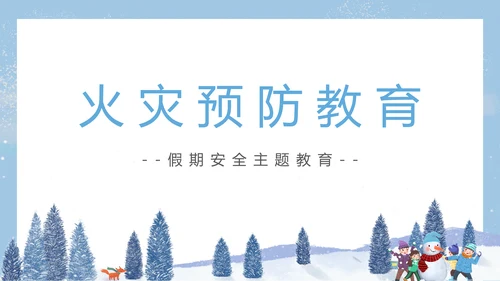 寒假假期关注安全主题教育班会PPT模板