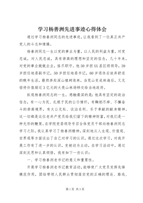 学习杨善洲先进事迹心得体会 (16).docx