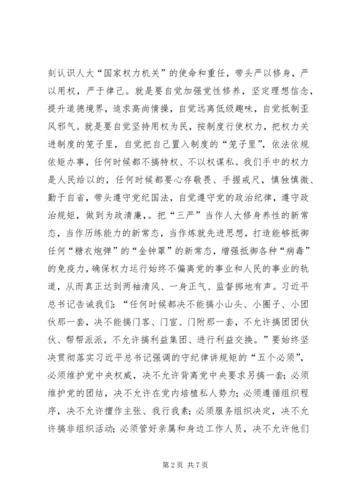 人大主任三严三实和忠诚干净担当心得体会.docx