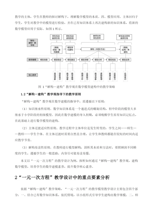 解构-建构教学观引导下的数学建模教学策略探究——以一元一次方程的教学设计为例.docx