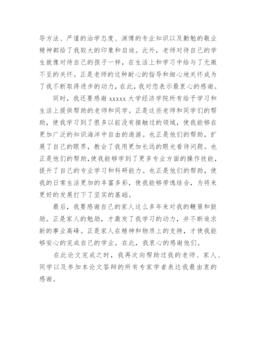 宏观经济学的毕业论文致谢词.docx