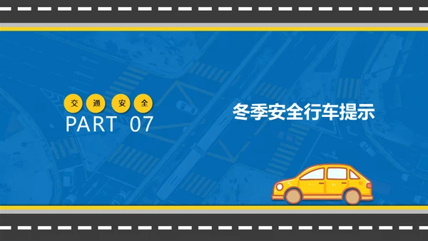 冬季行车交通安全教育通用PPT课件模板