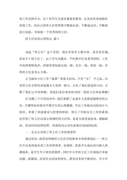 关于班主任培训心得体会汇编8篇.docx