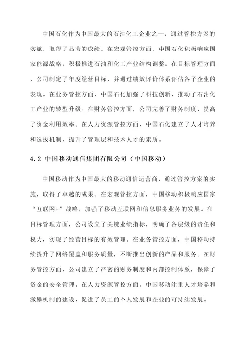 国有企业集团管控方案